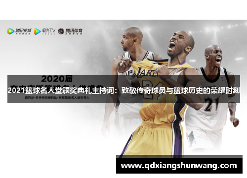 2021篮球名人堂颁奖典礼主持词：致敬传奇球员与篮球历史的荣耀时刻