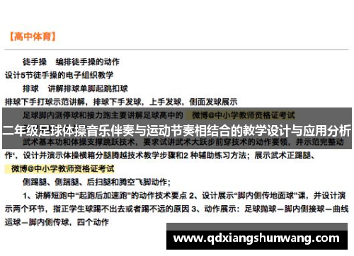 二年级足球体操音乐伴奏与运动节奏相结合的教学设计与应用分析