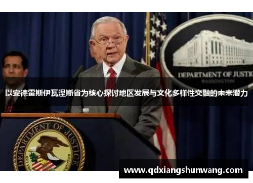 以安德雷斯伊瓦涅斯省为核心探讨地区发展与文化多样性交融的未来潜力