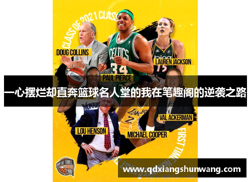 一心摆烂却直奔篮球名人堂的我在笔趣阁的逆袭之路