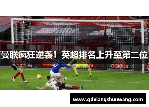 曼联疯狂逆袭！英超排名上升至第二位