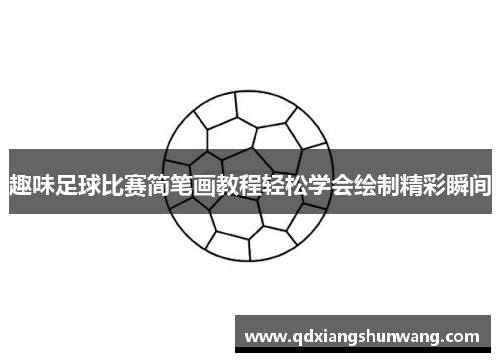 趣味足球比赛简笔画教程轻松学会绘制精彩瞬间