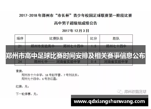 郑州市高中足球比赛时间安排及相关赛事信息公布
