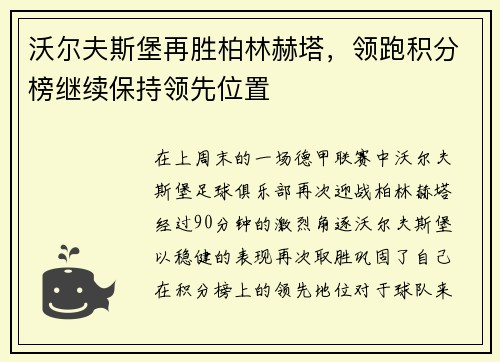 沃尔夫斯堡再胜柏林赫塔，领跑积分榜继续保持领先位置