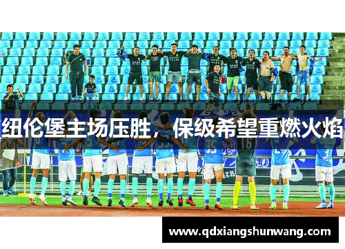 纽伦堡主场压胜，保级希望重燃火焰