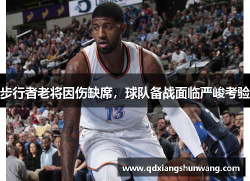步行者老将因伤缺席，球队备战面临严峻考验