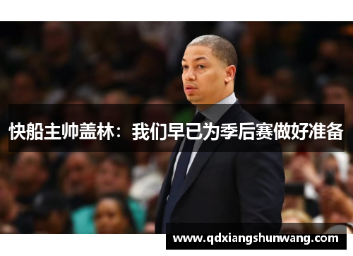 快船主帅盖林：我们早已为季后赛做好准备