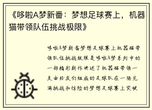 《哆啦A梦新番：梦想足球赛上，机器猫带领队伍挑战极限》