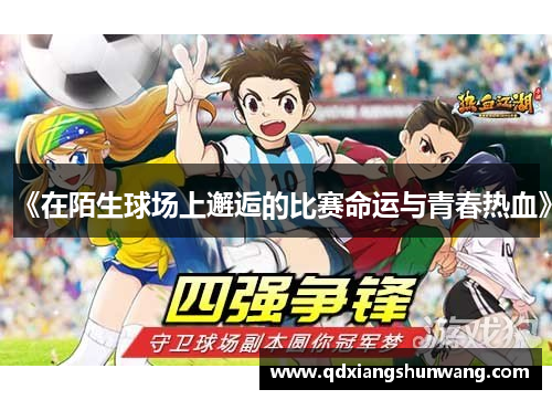 《在陌生球场上邂逅的比赛命运与青春热血》