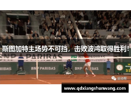 斯图加特主场势不可挡，击败波鸿取得胜利！
