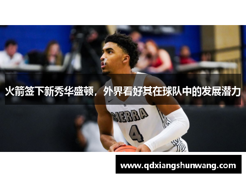火箭签下新秀华盛顿，外界看好其在球队中的发展潜力