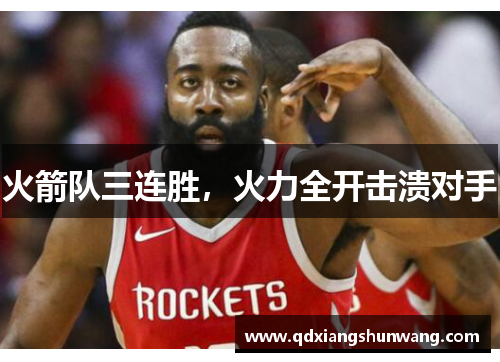 火箭队三连胜，火力全开击溃对手