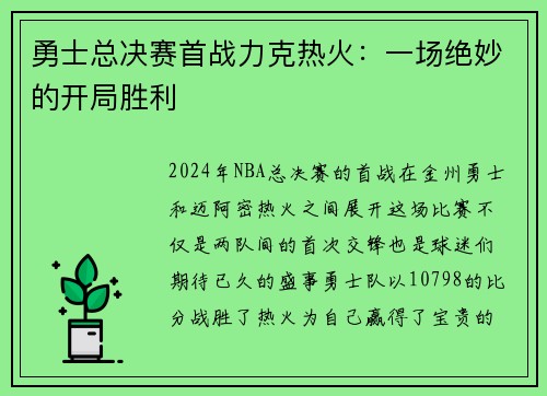 勇士总决赛首战力克热火：一场绝妙的开局胜利