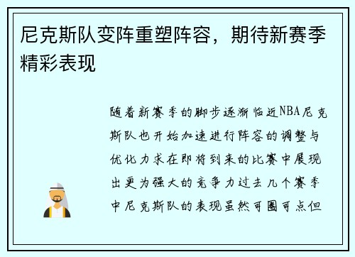 尼克斯队变阵重塑阵容，期待新赛季精彩表现