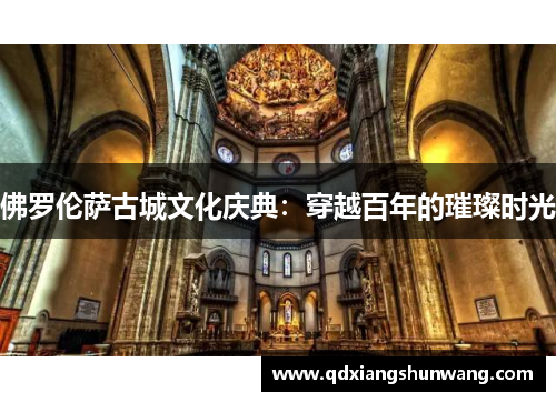 佛罗伦萨古城文化庆典：穿越百年的璀璨时光
