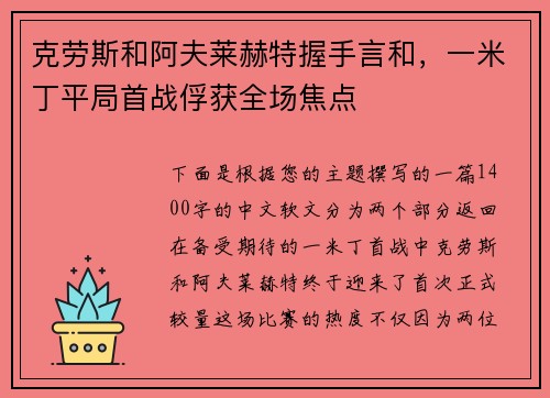 克劳斯和阿夫莱赫特握手言和，一米丁平局首战俘获全场焦点