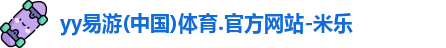 yy易游